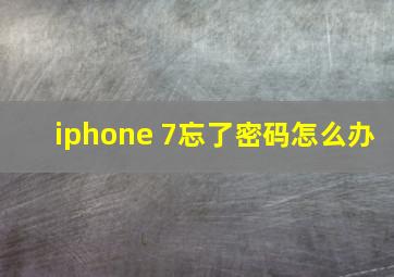 iphone 7忘了密码怎么办